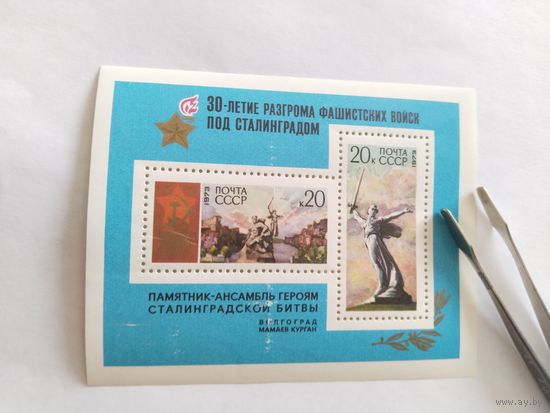 СССР  1973            бл. 30 лет Сталинградской .битве