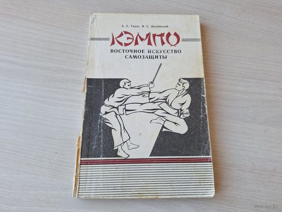 Кэмпо. Восточное искусство самозащиты. А. Е. Тарас, В. С. Дахновский. Полымя 1992