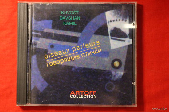 Khvost, Davshan, Kamil – Oiseaux Parleurs = Говорящие Птички (1998, CD)