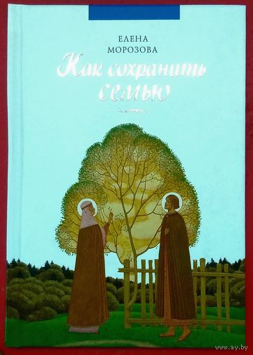 Как Сохранить Семью * Анализ Духовных и Психологических Составляющих Семейных Взаимоотношений * Елена Морозова * Твёрдый Переплёт