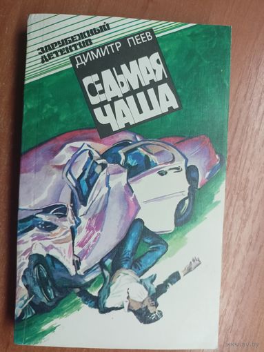 Димитр Пеев "Седьмая чаша"