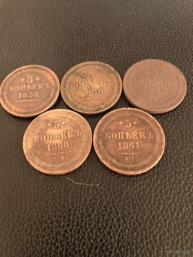 Монеты РИ 5 копеек 1856, 1858, 1859, 1860, 1861г