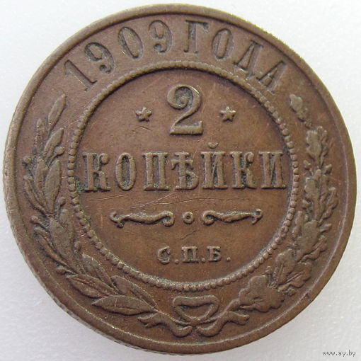 РИ, 2 копейки 1909 года СПБ, состояние VF, Биткин #239