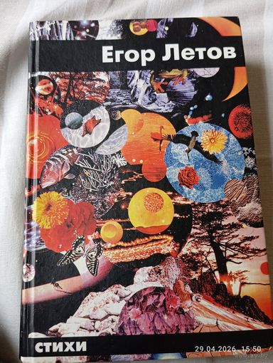 Егор Летов. Стихи. 2003 . Библиографическая редкость. Дорого