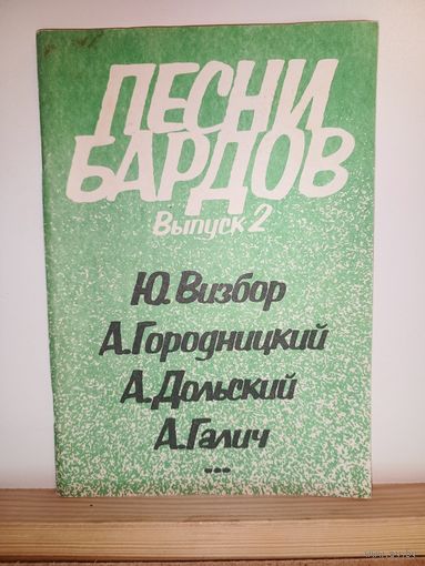 Песни бардов Визбор, Дольский, Галич, Городницкий