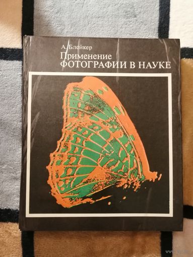 Блейкер, Применение фотографии в науке, 1980г