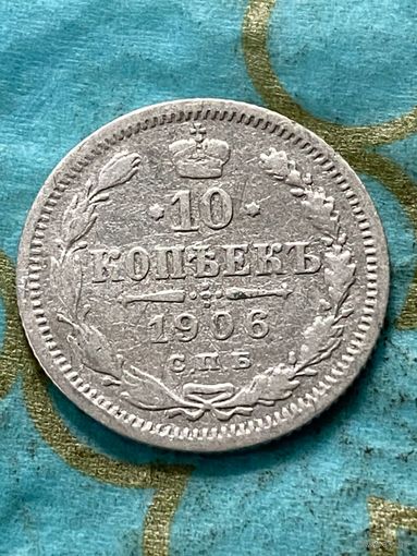10 копеек 1906 СПб эб.       .139