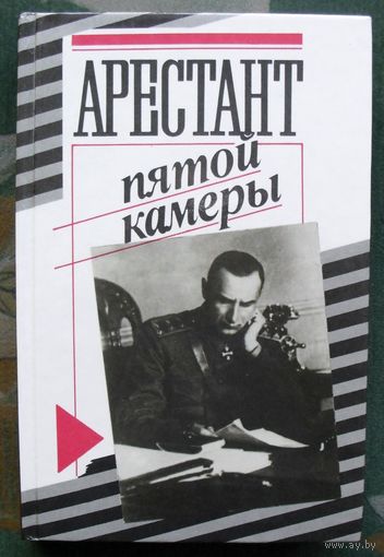 Арестант пятой камеры. Юрий Кларов.