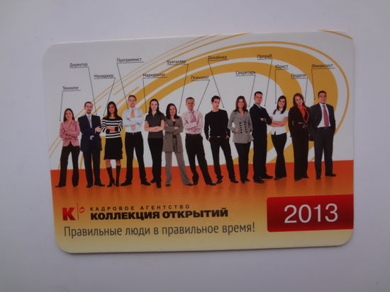 Календарик 2013 г. Кадровое агентство Коллекция открытий.