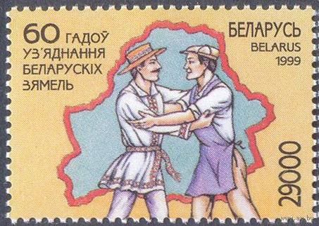 Беларусь 1999 60 лет воссоединения