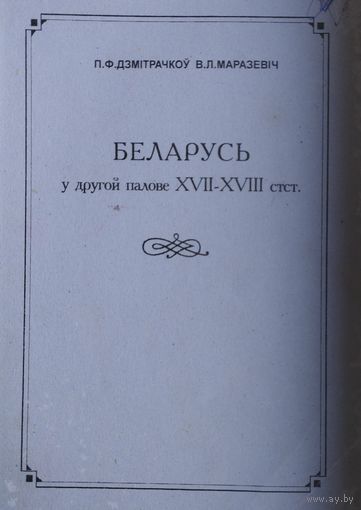 Беларусь у другой палове XVII - XVIII стст.