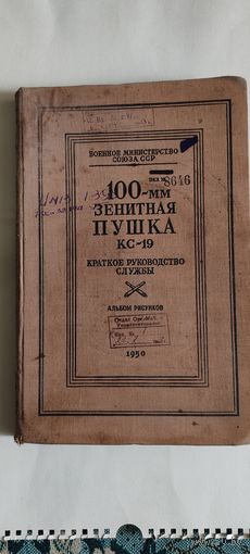 100-мм зенитная пушка КС-19. Краткое руководство службы. 1950 год.