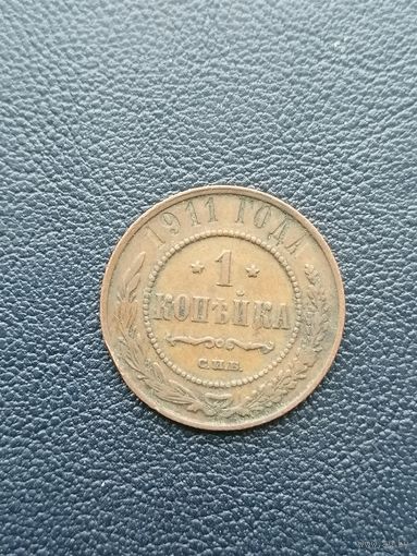 1 копейка 1911СПБ. С 1 рубля