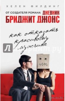Хелен Филдинг. Как отказать красивому мужчине.