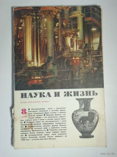 Журнала Наука и жизнь 8/1979