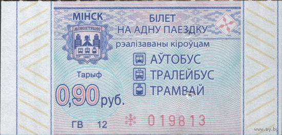 Билет - Талон б/у - Минск 0,90 к.  (зак. 541ц - 2022)