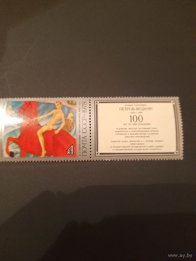 Ссср 1978 петров водкин купон