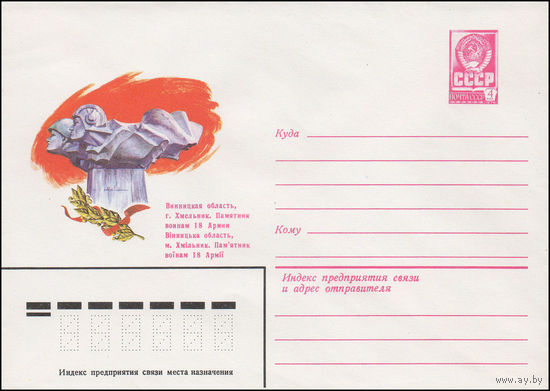 Художественный маркированный конверт СССР N 15324 (22.12.1981) Винницкая область, г. Хмельник. Памятник воинам 18 Армии