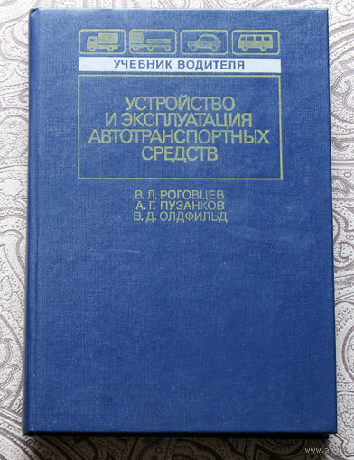 В.Л.Роговцев, А.Г.Пузанков, В.Д.Олдфильд Устройство и эксплуатация автотранспортных средств.