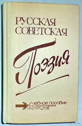Кременцова-Русская советская ПОЭЗИЯ