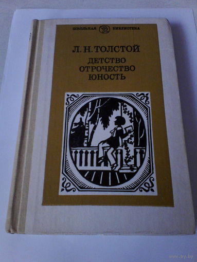 Л.Н.Толстой.Детство,отрочество,юность.