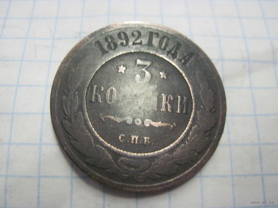 3 копейки 1892 г. с рубля!