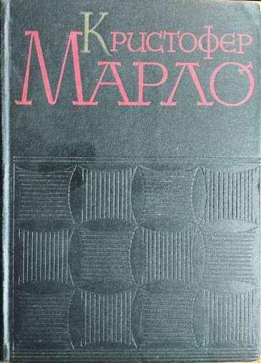 Кристофер Марло "Сочинения"
