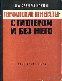 Л. Безыменский - Германские генералы - с Гитлером и без него (1961)