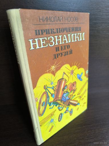 Николай Носов Приключения Незнайки и его друзей