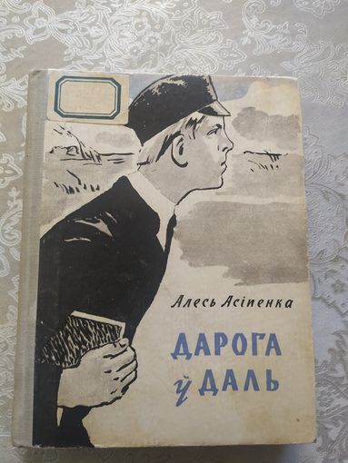 А.Асіпенка"Дарога у даль"\041