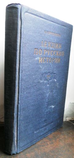 Пресняков А.Е. . Лекции по русской истории Том I . Киевская Русь . 1938 г.