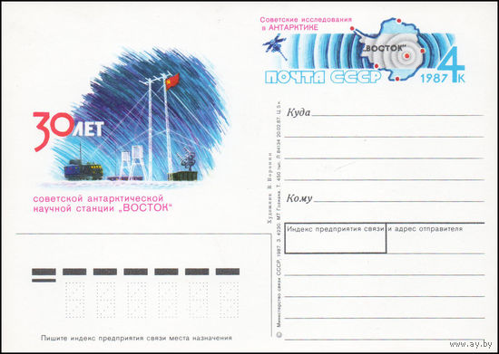 Почтовая карточка СССР с оригинальной маркой N 172 (16.12.1987) "30-летие советской антарктической научной станции "Восток"