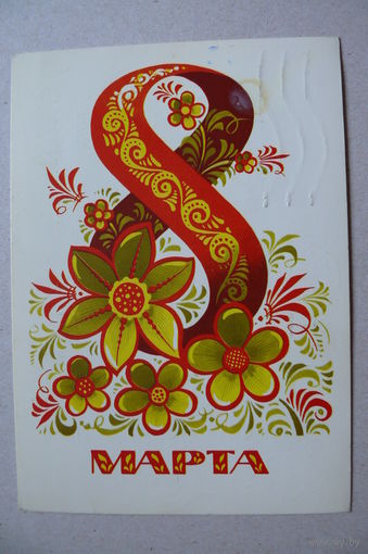 Бойков А., 8 Марта; 1983, подписана.