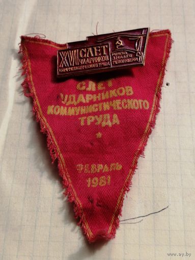 16 слет ударников коммунистического труда ММПО Знамя революции