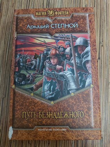 Аркадий Степной  Путь безнадежного