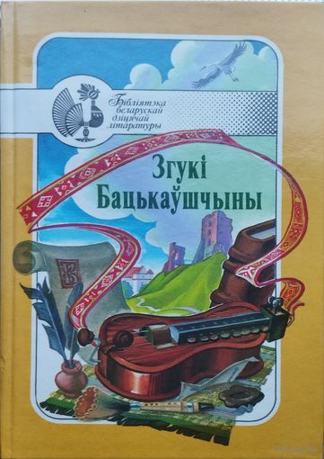 "Згукі Бацькаушчыны" серыя "Бібліятэка Беларускай Дзіцячай Літаратуры"