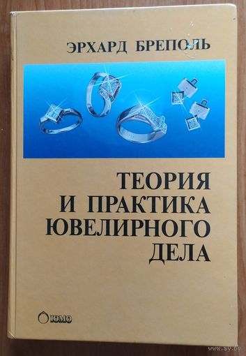 Теория и практика ювелирного дела