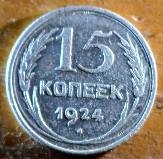 15 копеек 1924год