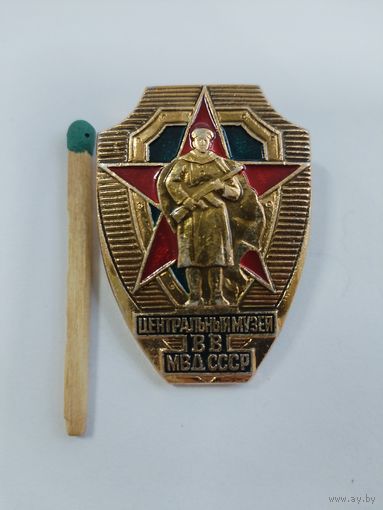 Знак. Центральный музей ВВ МВД СССР