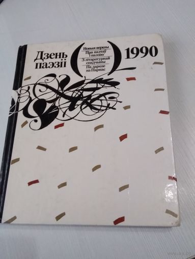 Дзень паэзii 1990. /34