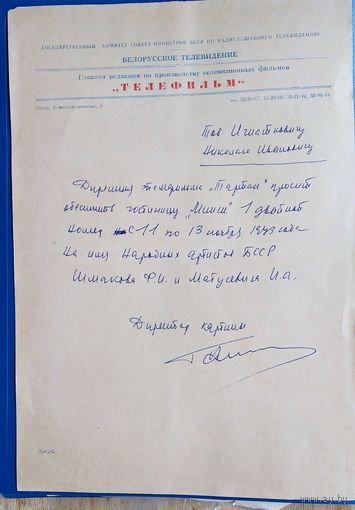 Письмо "Главной редакции по производству телевизионных фильмов "ТЕЛЕФИЛЬМ". БТ. 1973 г.