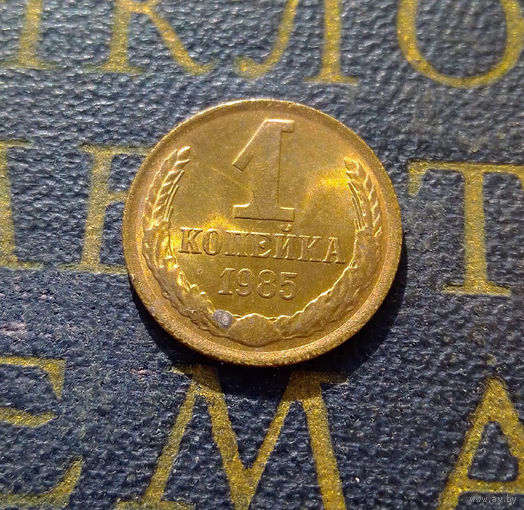 1 копейка 1985 СССР #37