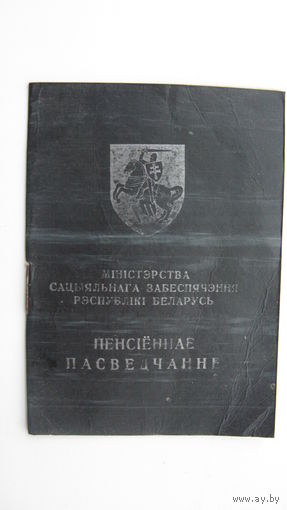 Удостоверение  пенсионное 1992 г. ( герб Погоня )