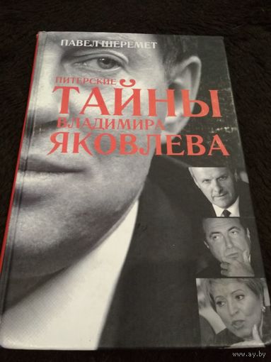 Питерские тайны Владимира Яковлева