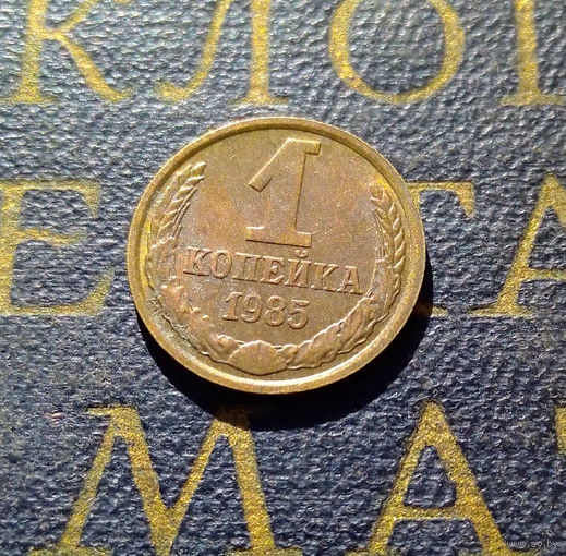 1 копейка 1985 СССР #45