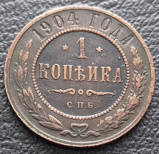 1 копейка 1904