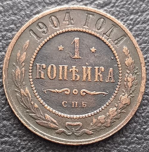 1 копейка 1904