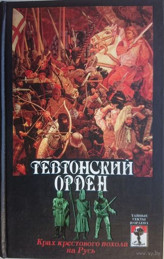 "Тевтонский орден" серия "Тайные секты и ордена"