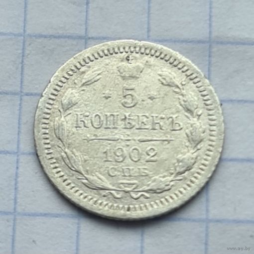 5 копеек 1902 год