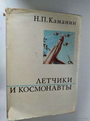 Каманин Н.П. Летчики и космонавты.\012